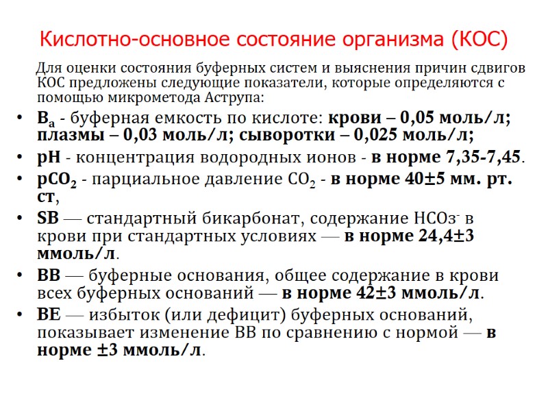 Кислотно-основное состояние организма (КОС)      Для оценки состояния буферных систем